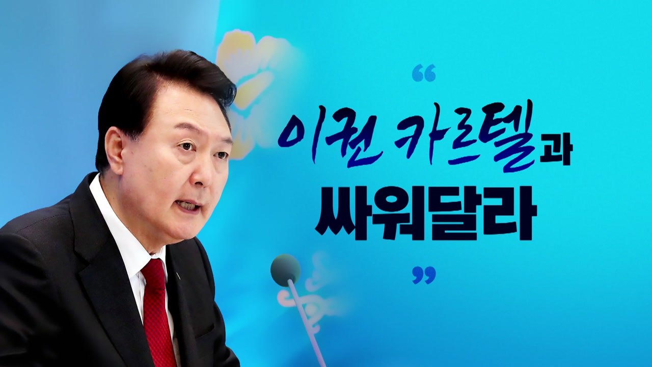 [뉴스라이브] 尹 "이권 카르텔 철저히 타파해야...국민 약탈" / YTN