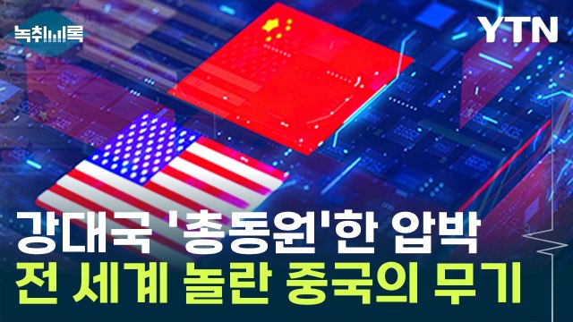 강대국 총동원한 美 압박...결국, 중국이 꺼낸 '최후의 카드' [Y녹취록] / YTN