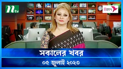 Shokaler Khobor | 05 July 2023 | NTV Latest News Update