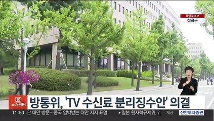방통위, 'TV 수신료 분리징수안' 의결