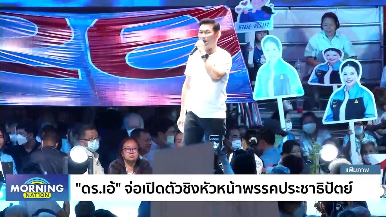 "วันนอร์" นั่ง ปธ.สภาฯ เกมก้าวไกลหรือเพื่อไทย? | Morning Nation | 5 ก.ค. 66 | PART 3