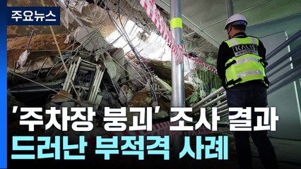 설계·시공 모두 철근 누락...콘크리트 강도도 기준 미흡 / YTN