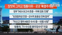 [이시각헤드라인] 7월 5일 뉴스센터13