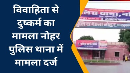 नोहर: पति के परिचित ने ही विवाहिता के साथ कर डाला ये कांड!, केस दर्ज कर जाँच में जुटी पुलिस