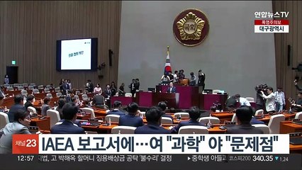 IAEA 최종보고서에…여 "과학과 진실" 야 "문제점 알릴 것"