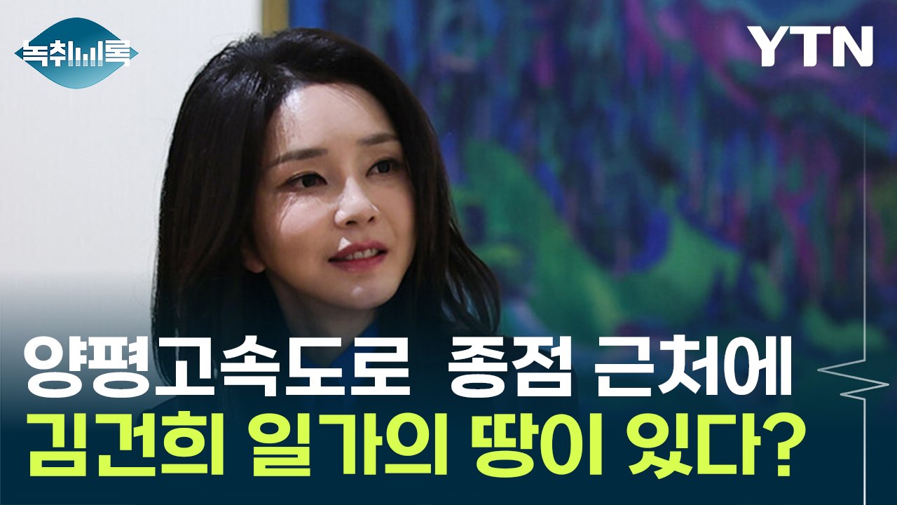 양평고속도로 '김건희 특혜' 의혹 "진정한 카르텔" vs "허무맹랑한 소리" [Y녹취...