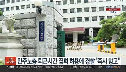 민주노총 퇴근시간 집회 허용에 경찰 "즉시 항고"