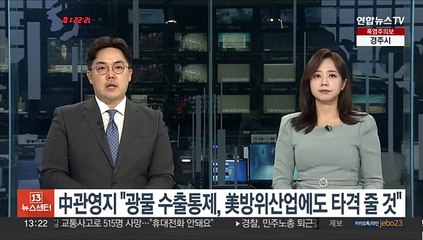 中관영지 "광물 수출통제, 美 방위산업에도 타격 입힐 것"