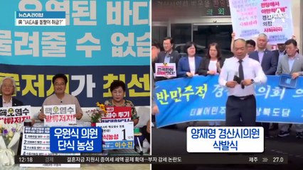 IAEA 보고서에 불신 품은 민주당, 왜?