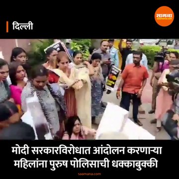 Atrocities by police । Protest Against Modi Govt । आंदोलक महिलांना पुरुष पोलिसाची धक्काबुक्की