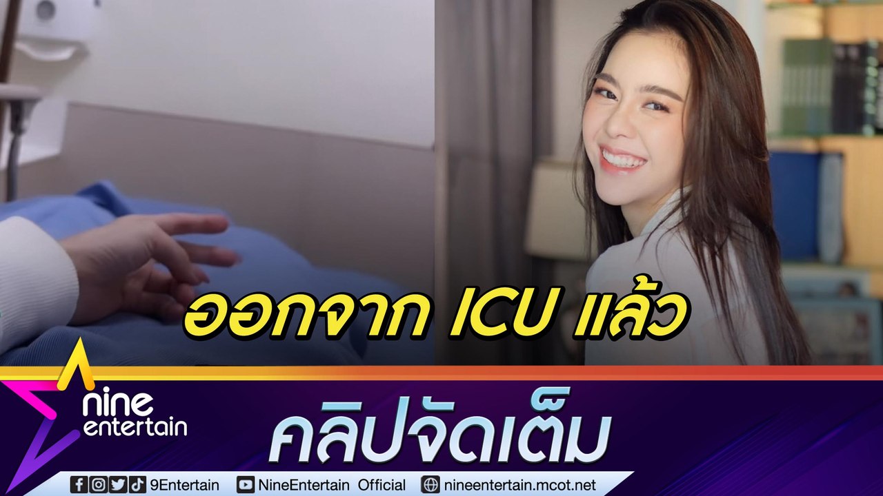 แม่เผยอาการ “ไอซ์” ดีขึ้น ออกจาก ICU แล้ว ห่วงลูกเครียด-โทษตัวเอง (คลิปจัดเต็ม)