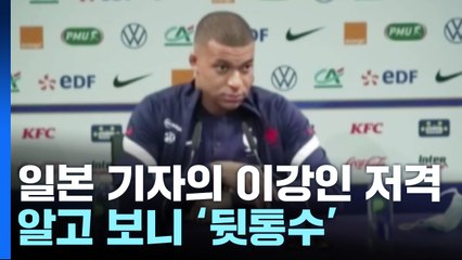 일본 기자가 이강인 저격?...1,100만이 속았다 [앵커리포트] / YTN