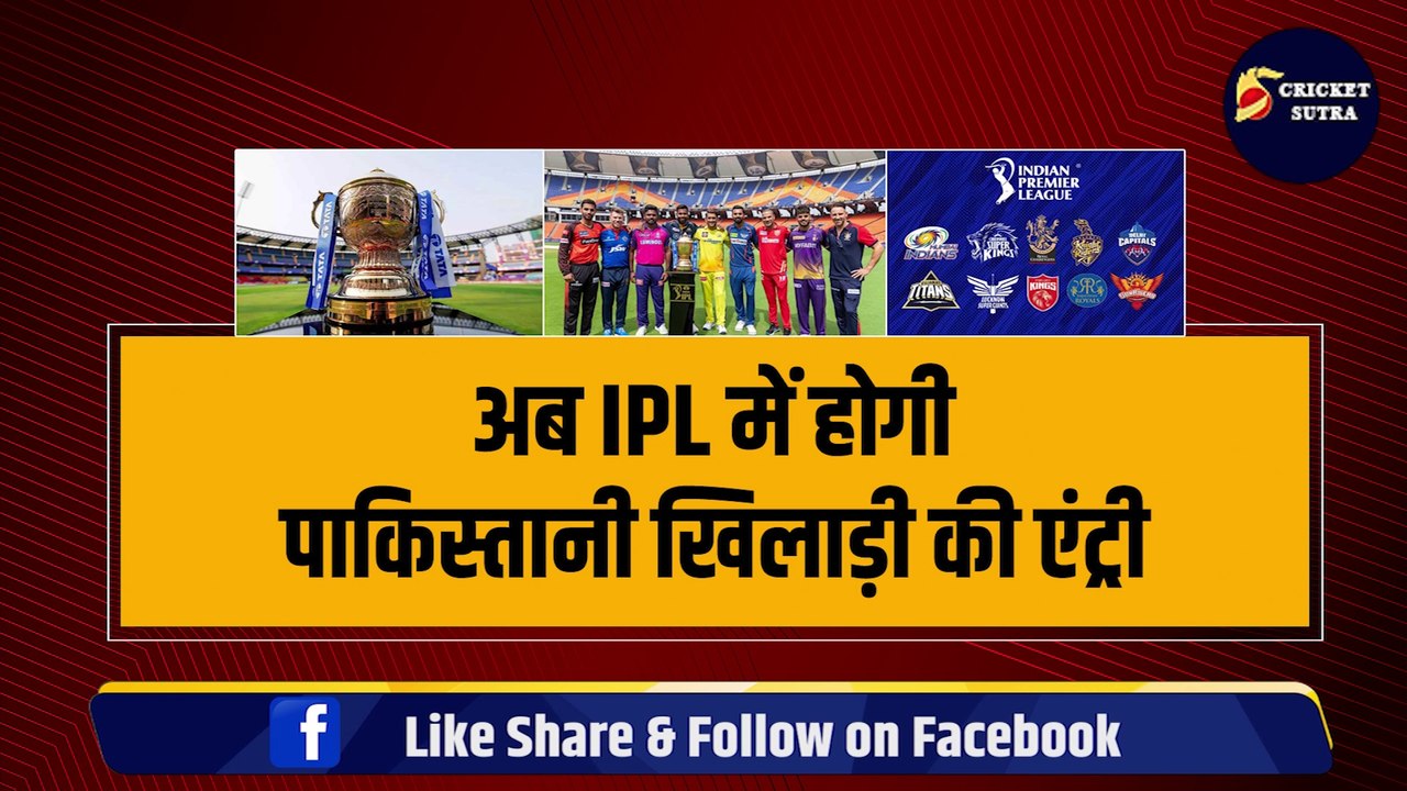 IPL 2024 में होगी पाकिस्तानी खिलाड़ी की एंट्री, क्रिकेट को शर्मसार करने वाले Mohammad Amir खेलेंगे IPL ! | Amir In IPL