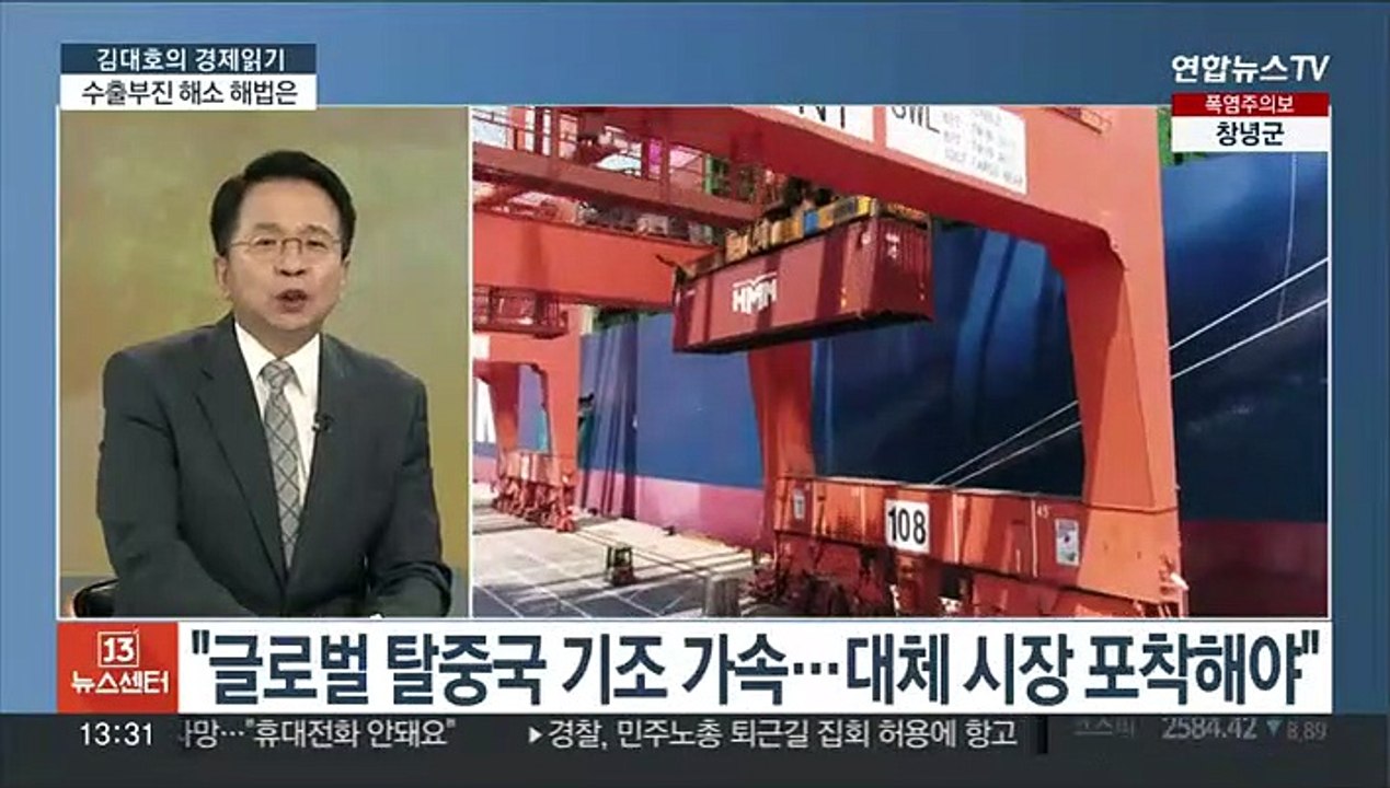 [김대호의 경제읽기] 올해 수출 하락 전망…"탈중국 기조 속 기회 잡아야"