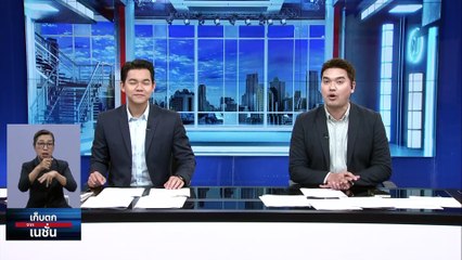 “งูเห่า”อำนาจเก่าโผล่หนุน“หมออ๋อง” | เก็บตกจากเนชั่น | 05 ก.ค. 66 | PART 1