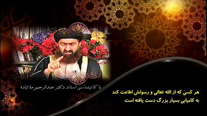 Download Video: هر کسی که از الله و رسولش اطاعت کند؛ به کامیابی بزرگ دست یافته است