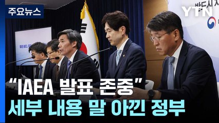 대통령실·정부 "IAEA 발표 존중"...세부 내용 말 아껴 / YTN