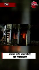 रीवा में भीषण आग से करोड़ों का नुकसान