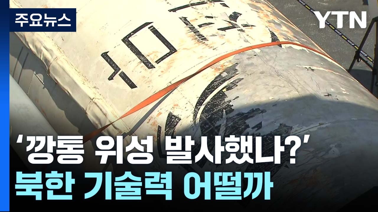 [더뉴스] 군, 북한 정찰위성 수거..."군사적 효용성 전혀 없어" / YTN