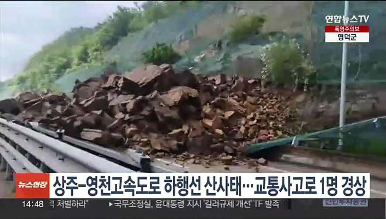 대구 군위 상주-영천고속도로 하행선서 산사태…2차 교통사고로 1명 경상