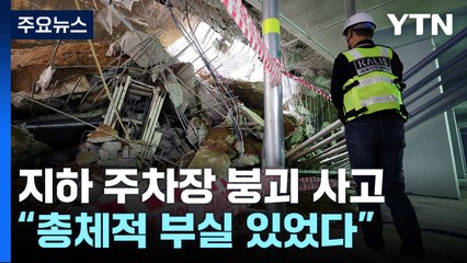 설계·시공 단계 철근 누락에 감리 부실...총체적 문제 / YTN
