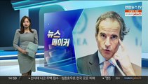 [뉴스메이커] IAEA 