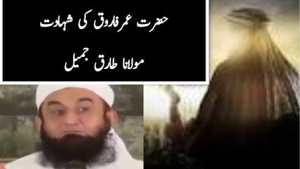 Hazrat Umar Farooq ki shahadat | حضرت عمر فاروق کی شہادت | Moulana Tariq Jameel |