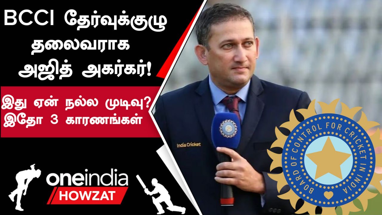 Indian Cricket-ன் Men's Chief Selector ஆனார் Ajit Agarkar | Oneindia Howzat