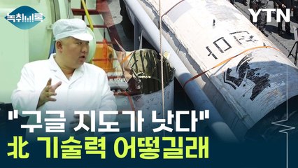 "구글 지도로 보는 게 낫다"...드러난 北 기술력 어떻길래 [Y녹취록] / YTN