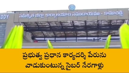 కామారెడ్డి: రోజుకో తీరుగా మోసాలకు పాల్పడుతున్న సైబర్ నేరగాళ్లు