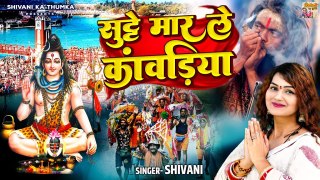 कावड़ No-1 Dj सांग | सुट्टे मार ले कांवड़िया | Sutte Maar Le Kawadiya | Kawad Song 2023 | Shivani Song