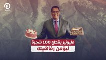 مليونير يقطع 100 شجرة ليؤمن رفاهيته