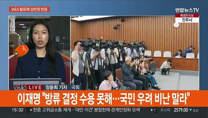 IAEA 보고서에 여야, 오염수 긴급 의총…반응 상반