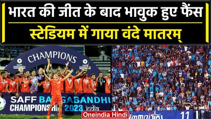 SAFF Championship: Team India बनी चैंपियन तो भावुक हुए फैंस, एक साथ गाया वंदे मातरम्| वनइंडिया हिंदी