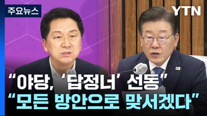 여야, IAEA 보고서 관련 긴급 의총..."면밀 대응" vs "투기 저지" / YTN