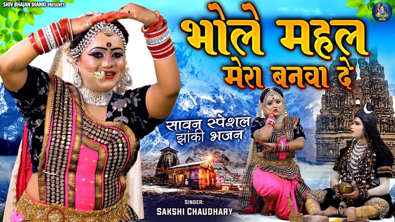 सावन मे गौरा की शिव संकर से फरमाइश - भोले महल मेरा बनवा दे | Shiv Gaura DJ Jhanki | Shiv Bhajan 2023