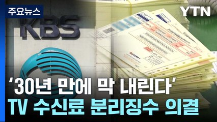 방통위, TV 수신료 분리징수 의결...다음 주 공포 예정 / YTN