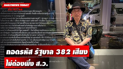 "กูรูไพศาล" ถอดรหัส รัฐบาล 382 เสียงไม่ต้องพึ่ง ส.ว. | DAILYNEWSTODAY เดลินิวส์ 05/07/66