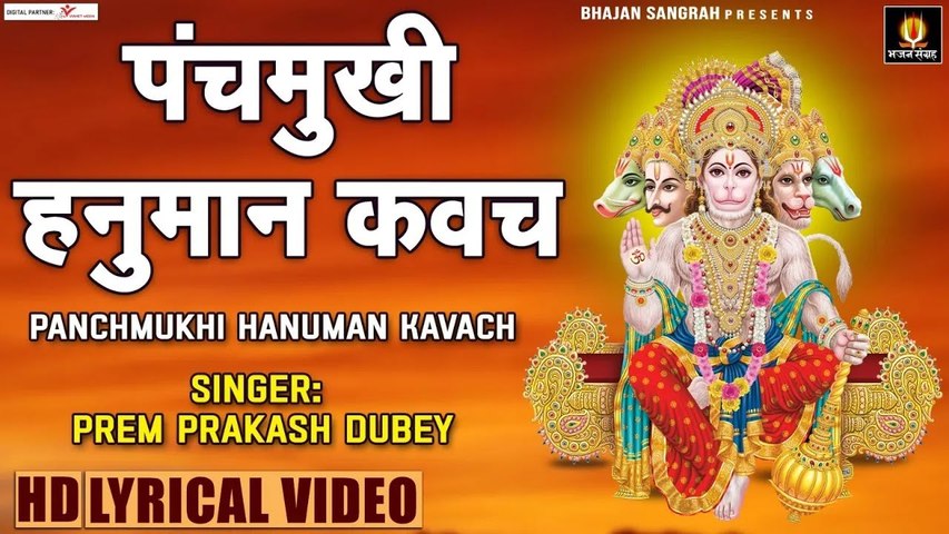 पंचमुखी हनुमान कवच ~ Panchmukhi Hanuman Kavach With Lyrics - Prem Prakash Dubey ~ @lyricalbhajansangrah ​