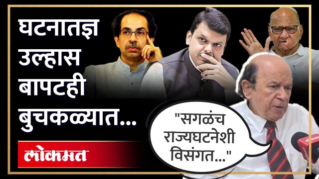 खरा व्हीप कोणाचा? राष्ट्रवादी कुणाची? राज्यघटना काय सांगते? पाहा उल्हास बापट काय म्हणाले?