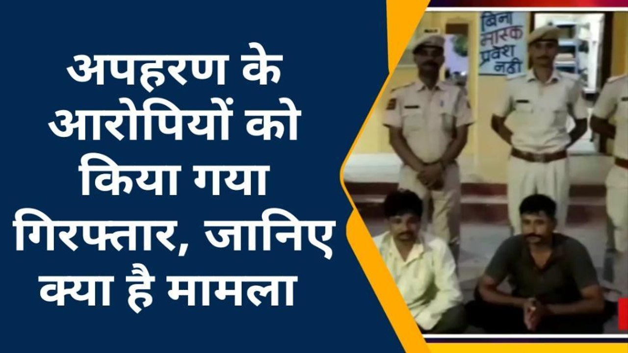 सुमेरपुर:अपहरण के आरोपियों को किया गया गिरफ्तार, जानिए क्या है मामला
