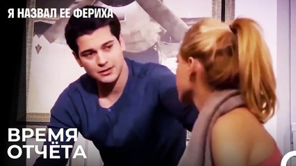 Ханде Снова Что-то Хочет - Я назвал ее Фериха 6 Серия
