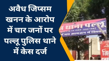 पीलीबंगा: अवैध रूप से जिप्सम खनन करना पड़ गया यूं महंगा, पल्लू पुलिस थाने में केस दर्ज