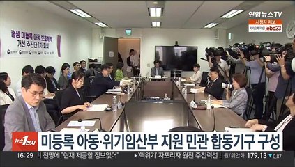 미등록 아동·위기임산부 지원 민관 합동기구 구성