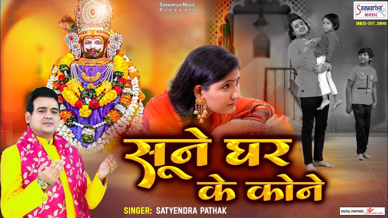 सूने है घर के कोने - ममस्पर्शी कहानी इस श्याम भजन के माध्यम द्वारा - Satyendra Pathak ~ @saawariya