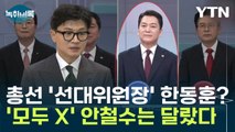 총선 '선대위원장' 한동훈?...안철수 