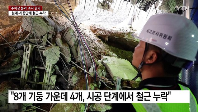 설계·시공·감리 총체적 부실에 아파트 전면 재시공 / YTN