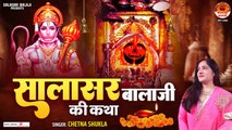सालासर बालाजी की कथा | Salasar Bala Ji Ki Katha | Salasar Dham Ki Kahani | Hanuman Katha ~ @kesarinadanhanuman