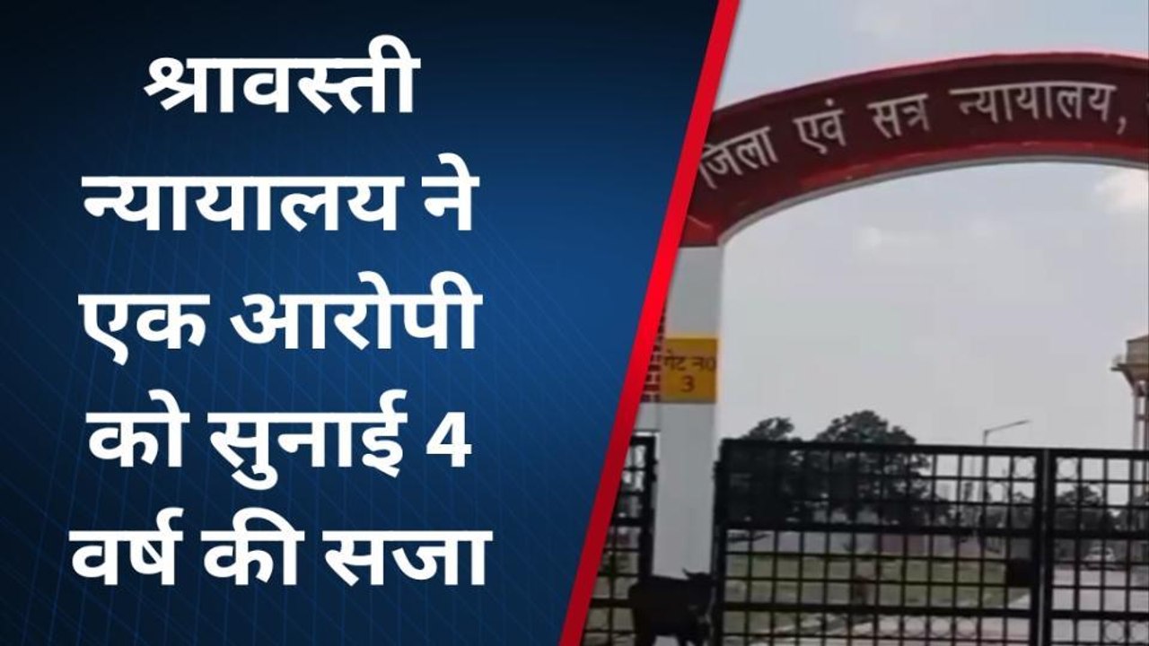 श्रावस्ती: न्यायालय ने एक आरोपी को सुनाई सजा 4 वर्ष कठोर कारावास की हुई सजा