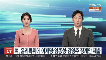 下载视频: 여, 윤리특위에 이재명·임종성·김영주 징계안 제출